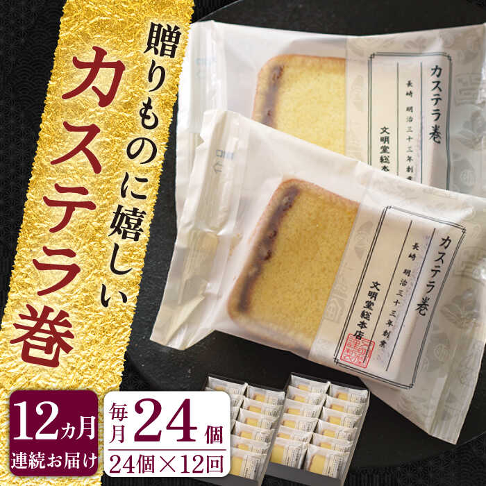 【ふるさと納税】【全12回定期便】「贈り物やお土産に！」 カステラ巻 計288個（24個×12回）【文明堂総本店】 [QAU017] 長崎 カステラ スイーツ 洋菓子 お菓子 お土産 贈り物 プレゼント ギフト おうち時間 甘い 記念日 お祝い 定期便