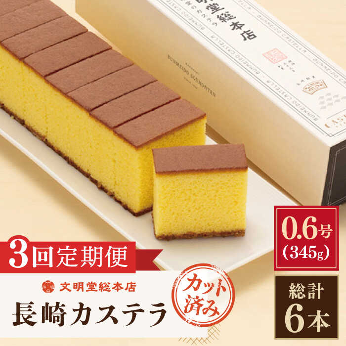 和菓子(カステラ)人気ランク38位　口コミ数「5件」評価「5」「【ふるさと納税】【全3回定期便】「 こだわり の 逸品 」 長崎カステラ [1.2号] 計6本（0.6号10切入×2本入/回）【文明堂総本店】 [QAU020] 長崎 かすてら カステラ お菓子 スイーツ 洋菓子 お土産 贈り物 贈答 プレゼント ギフト おうち時間 甘い お祝い 記念日 定期便」