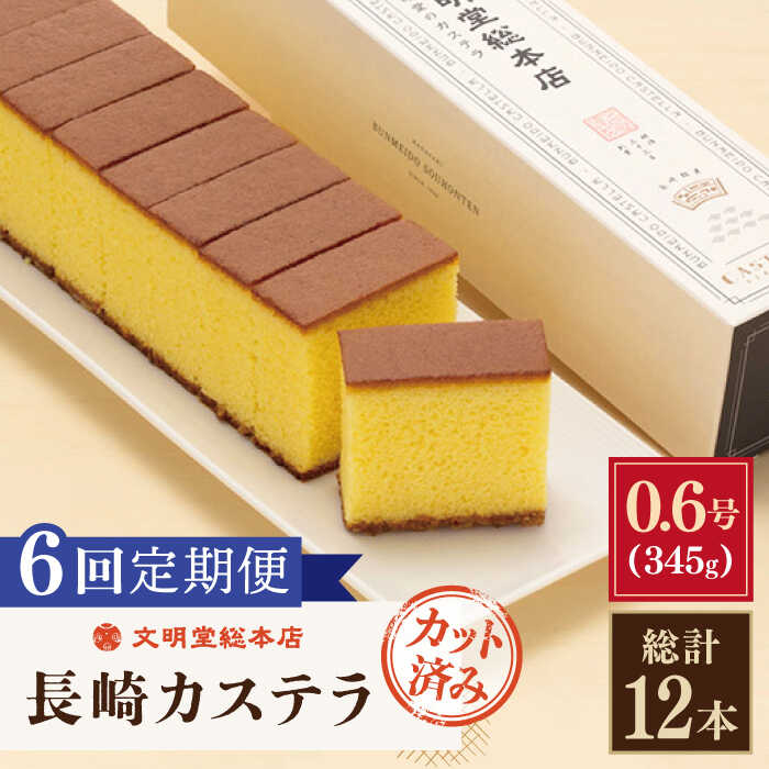 楽天長崎県佐々町【ふるさと納税】【全6回定期便】「 こだわり の 逸品 」 長崎カステラ [1.2号] 計12本（0.6号10切入×2本入/回）【文明堂総本店】 [QAU021] 長崎 かすてら カステラ お菓子 スイーツ 洋菓子 お土産 贈り物 贈答 プレゼント ギフト おうち時間 甘い お祝い 記念日 定期便