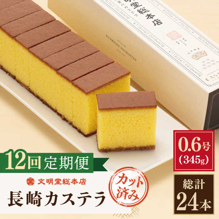 14位! 口コミ数「0件」評価「0」【全12回定期便】「 こだわり の 逸品 」 長崎カステラ [1.2号] 計24本（0.6号10切入×2本入/回）【文明堂総本店】 [QAU･･･ 