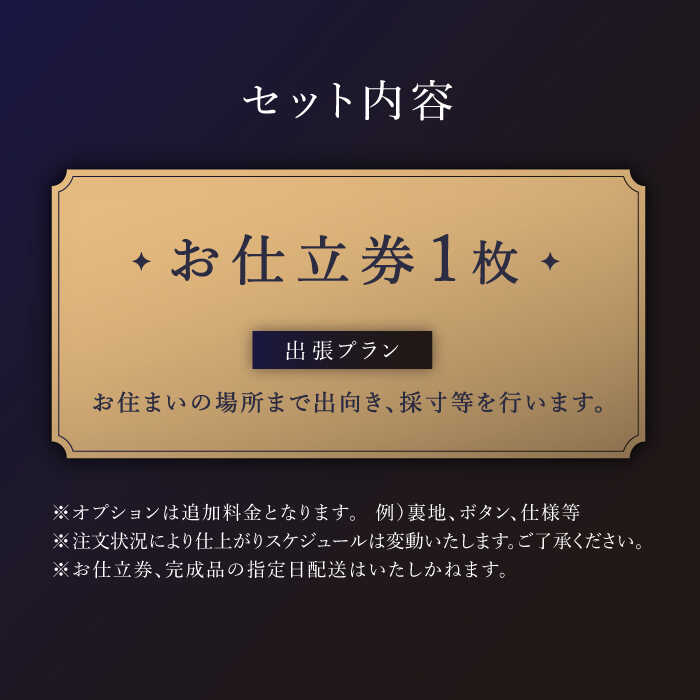 【ふるさと納税】【出張いたします】「最高級ゼニア生地」オーダー スリーピース スーツお仕立券1枚 【LECRIN（レクラン）】 [QAV008] オーダースーツ 出張 スーツ オーダージャケット メンズ ファッション 紳士服