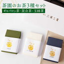 楽天長崎県佐々町【ふるさと納税】【三茶三葉】茶園の お茶 3種 飲み比べセット【佐々町観光協会】 [QAW001] 緑茶 ティーバッグ お茶 ほうじ茶 ティーバック 茶葉 日本茶 有機栽培 オーガニック ティーパック ギフト