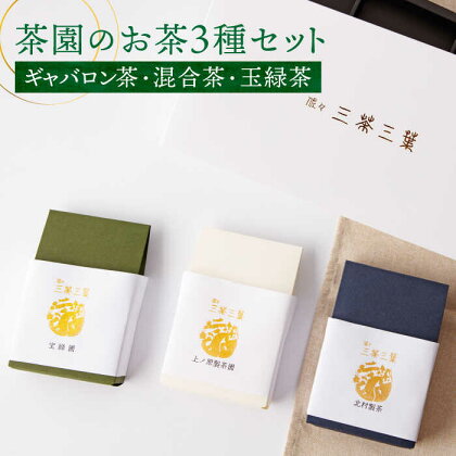 【三茶三葉】茶園の お茶 3種 飲み比べセット【佐々町観光協会】 [QAW001] 緑茶 ティーバッグ お茶 ほうじ茶 ティーバック 茶葉 日本茶 有機栽培 オーガニック ティーパック ギフト