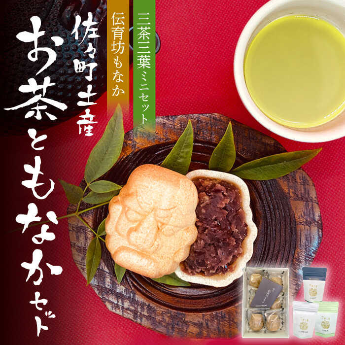 [三茶三葉2nd]茶園のお茶3種と佐々伝育坊もなかセット[佐々町観光協会] [QAW004] 最中 和菓子 お菓子 スイーツ デザート 緑茶 ティーバッグ お茶 ほうじ茶 ティーバック 茶葉 日本茶 有機栽培 オーガニック ティーパック ギフト 1万円 10000円 以下