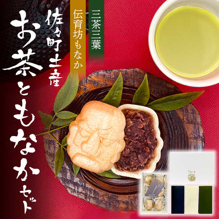 【三茶三葉】茶園のお茶3種 飲み比べ BOXと佐々伝育坊もなかセット【佐々町観光協会】 [QAW005] 最中 和菓子 お菓子 スイーツ デザート 緑茶 ティーバッグ お茶 ほうじ茶 ティーバック 茶葉 日本茶 有機栽培 オーガニック ティーパック ギフト