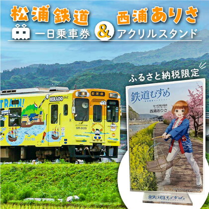 【数量限定】鉄道 むすめ「西浦ありさ」アクリルスタンド と 松浦鉄道一日乗車券【佐々町観光協会】 [QAW006] てつどう 娘 旅 旅行 地方 電車 トラベル 18000円 1万8千円