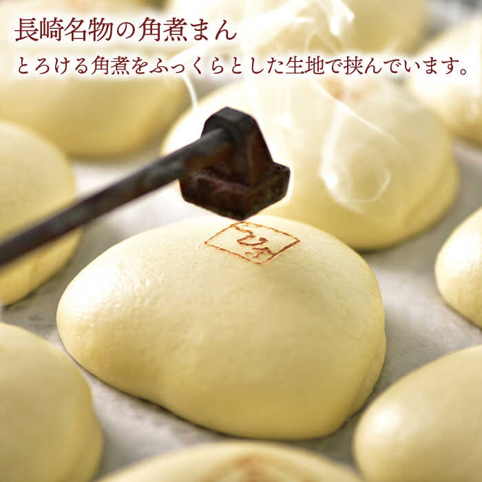 【ふるさと納税】【とろける角煮が最高】 長崎名物 皮付三枚肉の角煮まん 10個入り（80g×10個）【こじま】 [QAX001] 長崎 豚肉 角煮 角煮まんじゅう お惣菜 惣菜 おかず こだわり お土産 長崎土産 ギフト 贈り物 おうち時間 21000円 2万1千円 2万円 以下