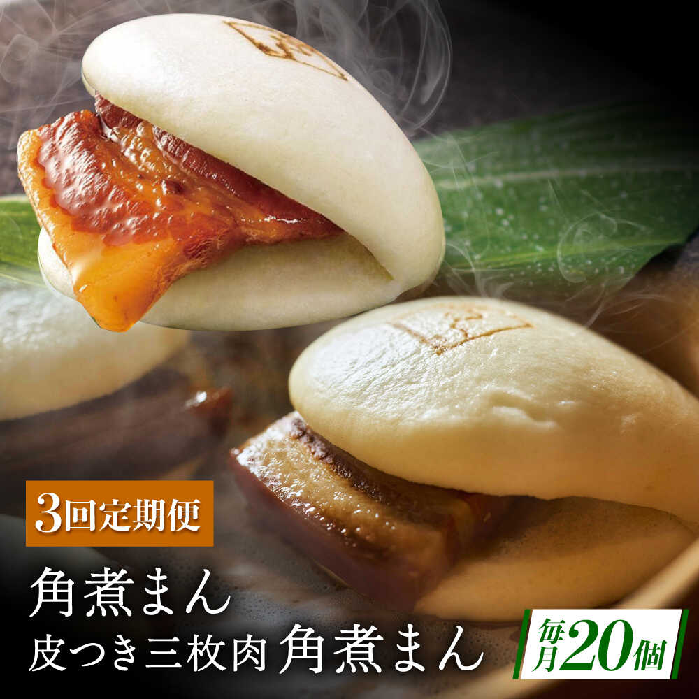 【ふるさと納税】【3回定期便】長崎名物 皮付三枚肉の角煮まん10個・長崎県産豚 角煮まん10個[QAX063]