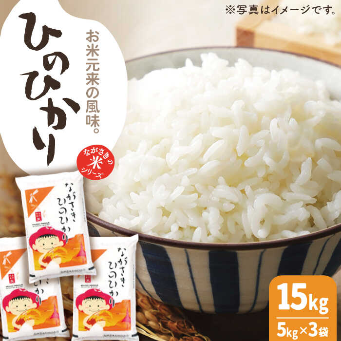 人気ランキング第56位「長崎県佐々町」口コミ数「0件」評価「0」【際立つお米の甘み】長崎県産 米 （ ヒノヒカリ ） 15kg（約5kg×3袋）【ながさき西海農業協同組合】 [QAZ005] 長崎 ふんわり ごはん お米 おこめ おいしい おうち時間 贈り物 ギフト