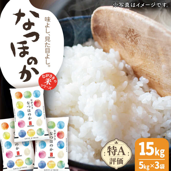 【ほのかな甘い香り】 長崎県産 米 （ なつほのか ） 15kg （約5kg×3袋）【ながさき西海農業協同組合】 [QAZ006] ふんわり ごはん おこめ お米 おいしい おうち時間 贈り物 ギフト