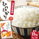 人気ランキング第27位「長崎県佐々町」口コミ数「0件」評価「0」【全3回定期便】【際立つお米の甘み】 長崎県産 米 （ ひのひかり ） 計15kg （5kg×3回）【ながさき西海農業協同組合】 [QAZ010] 長崎 ふんわり ごはん おこめ お米 おいしい おうち時間 贈り物 ギフト 定期便