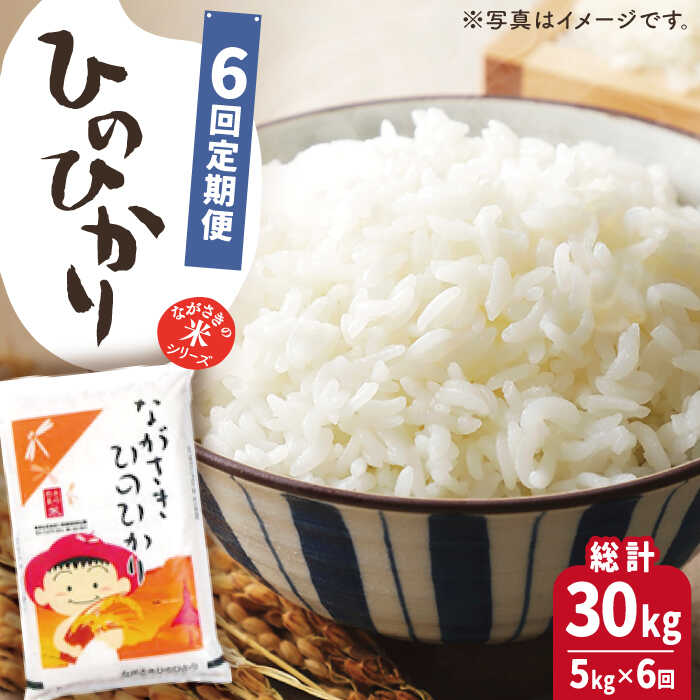 【全6回定期便】【際立つお米の甘み】長崎県産米 （ひのひかり） 計30kg （5kg×6回）【ながさき西海農業協同組合】 [QAZ011] ふんわり ごはん おこめ おいしい おうち時間 贈り物 ギフトに