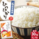 人気ランキング第10位「長崎県佐々町」口コミ数「0件」評価「0」【全6回定期便】【際立つお米の甘み】長崎県産米 （ひのひかり） 計30kg （5kg×6回）【ながさき西海農業協同組合】 [QAZ011] ふんわり ごはん おこめ おいしい おうち時間 贈り物 ギフトに