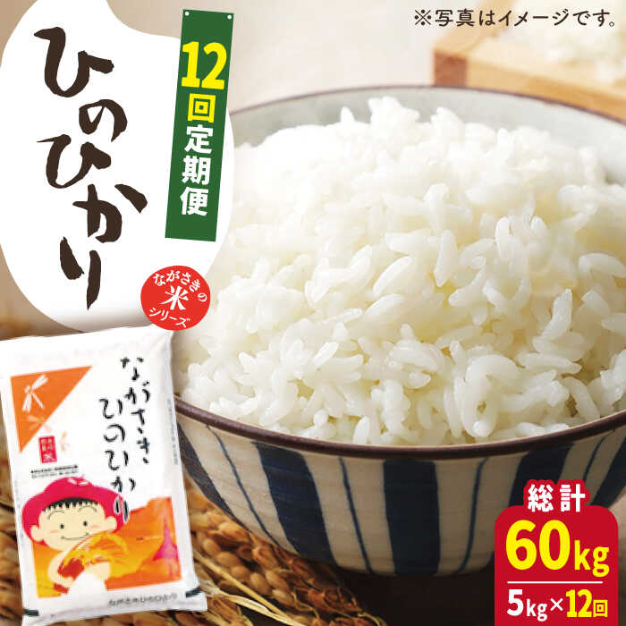 【ふるさと納税】【全12回定期便】【際立つお米の甘み】長崎県産米 （ひのひかり） 計...