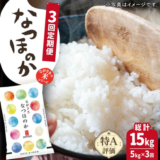 【ふるさと納税】【全3回定期便】【ほのかな甘い香り】長崎県産米 （なつほのか） 計15kg （5kg×3回）【ながさき西海農業協同組合】 [QAZ013] ふんわり ごはん おこめ おいしい おうち時間 贈り物 ギフトに