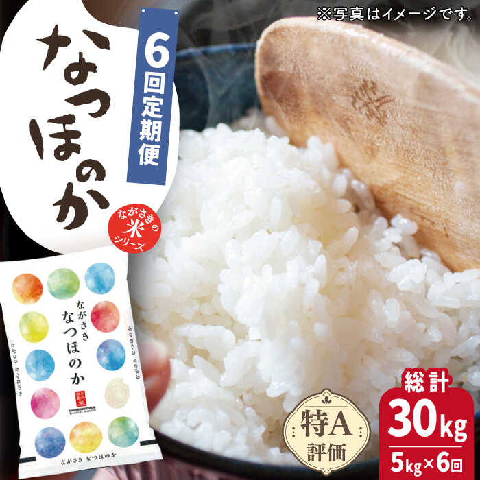 【全6回定期便】【ほのかな甘い香り】 長崎県産 米 （ なつほのか ） 計30kg （5kg×6回）【ながさき西海農業協同組合】 [QAZ014] 長崎 ふんわり ごはん おこめ お米 おいしい おうち時間 贈り物 ギフト 定期便