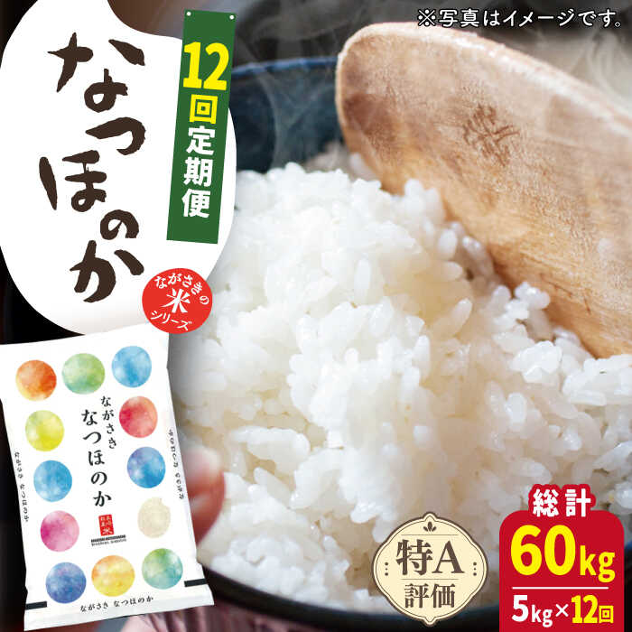 【全12回定期便】【ほのかな甘い香り】 長崎県産 米 （ なつほのか ） 計60kg （5kg×12回）【ながさき西海農業協同組合】 [QAZ015] 長崎 ふんわり ごはん おこめ お米 おいしい おうち時間 贈り物 ギフト 定期便