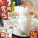 【ふるさと納税】【全12回定期便】【人気なお米を食べ比べ】 長崎県産 米 3種（ ひのひかり ・ なつほのか ・ つや姫 ） 計72kg （各種2kg×12回）【ながさき西海農業協同組合】 [QAZ021] 長崎 ごはん おこめ お米 おいしい おうち時間 贈り物 ギフト 人気 食べ比べ 定期便