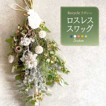 【 ドライフラワー 】Recycleリボンのロスレス スワッグ【GREEN HOLIC】 [QBC001] 花 雑貨 インテリア お花 フラワー 花束 プレゼント 前撮り エコ リサイクル オーダー ブーケ 記念日 お祝い ギフト おしゃれ SDGs 壁飾り 1万8千円 18000円