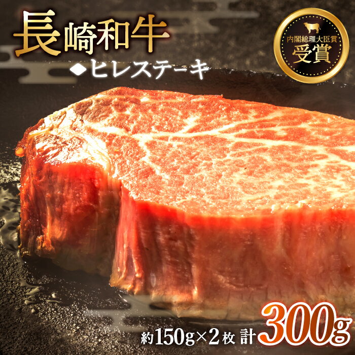 超希少部位のヒレ肉 ヒレ肉は、脂身が少なく柔らかいのが特徴。 じゅわりと溢れる肉の旨味、そして全くしつこさを感じない、 上品でジューシーな脂身の味わいを十分に堪能できます。 あなたの「お肉食べたい欲」をしっかり満たす自信があります！ 日本一の長崎和牛 長崎和牛は、第10回全日本和牛能力共進会において、最高賞の【内閣総理大臣賞】を受賞しました。 和牛のオリンピックと称されるこの会での最高賞は、長崎和牛の質の高さを証明しています。 長崎和牛の特徴は、赤身と脂身の絶妙なバランス。 噛むほどに肉本来の旨味が溢れ出し、ジューシーで上品な脂身が口の中に広がります。長崎和牛 ヒレ ステーキ 計300g （約150g×2枚） 【賞味期限】 冷凍保存で約1か月。 【原料原産地】 長崎県産今夜は贅沢和牛ステーキ！ 最高品質の牛ヒレ肉 和牛界でも名の知れている長崎和牛。 最高品質の牛肉はやっぱり他とは違う！ これを食べたらもういつものお肉には戻れない・・・♪ お肉本来の甘みと旨味 そのキメの細かさから”肉の女王”とも呼ばれるヒレ。 ほとんど運動をしない部分なので、特に柔らかく、赤身の甘みや旨味が感じられる最高の逸品です。和牛のオリンピックで最高賞を受賞しました★ 長崎和牛は、第10回全日本和牛能力共進会において、最高賞の【内閣総理大臣賞】 を受賞！ 和牛のオリンピックと称されるこの会での最高賞は、長崎和牛の質の高さを証明しています。 おいしいステーキに仕上げるコツをご紹介♪ せっかく食べるなら最高においしい状態で召し上がっていただきたい！ お肉のおいしい焼き方をご紹介します♪ 常温に戻す 焼く前にあらかじめ冷蔵庫から取り出し、30分ほど常温に戻しておきましょう。こうすることで加熱時間を短縮することができ、加熱のし過ぎを防ぐことができます♪ 焼きすぎに注意 初め強火である程度加熱をし、弱火で焼き具合を調整しながら上手に仕上げましょう！ 余熱で火を通す フライパンで加熱後、アルミホイルに包み余熱で火を通すことで、ふっくら柔らかく仕上がります♪ あなたの「お肉食べたい欲」を満たします♪ 今日はガッツリお肉を口いっぱいに頬張りたい・・・♪ たまには最高級のお肉を味わってみたい・・・！ そんなあなたの「お肉食べたい欲」をしっかり満たす自信があります！ ぜひご賞味ください！ 長崎和牛のヒレ肉、たっぷり堪能したい方に♪ 【希少部位】長崎和牛 ヒレ ステーキ 計600g （約150g×4枚）【黒牛】 【希少部位】長崎和牛 ヒレ ステーキ 計1.5kg （約150g×10枚）【黒牛】 【希少部位】長崎和牛 ヒレ ブロック 約600g【黒牛】 【希少部位】長崎和牛 ヒレ ブロック 計1.2kg （約600g×2）【黒牛】 長崎和牛”シャトーブリアン”もおすすめです♪ 【極上の旨み！】 長崎和牛 シャトーブリアン ステーキ 計300g （約150g×2枚）【黒牛】 肉 牛肉 焼肉 BBQ バーベキュー お祝い 誕生日 記念日 焼き肉 ギフト 贈り物 おうち時間 【極上の旨み！】 長崎和牛 シャトーブリアン ステーキ 計600g （約150g×4枚）【黒牛】 肉 牛肉 焼肉 BBQ バーベキュー お祝い 記念日 誕生日 焼き肉 ギフト 贈り物 おうち時間 【極上の旨み！】長崎和牛 シャトーブリアン ステーキ 計1.5kg （約150g×10枚）【黒牛】 肉 牛肉 焼肉 BBQ バーベキュー お祝い 誕生日 記念日 焼き肉 ギフト 贈り物 おうち時間 商品説明 名称長崎和牛 ヒレ ステーキ 内容量長崎和牛 ヒレ ステーキ 計300g （約150g×2枚） 原料原産地 長崎県産 賞味期限 冷凍保存で約1か月。 アレルギー表示含んでいる品目：牛肉 配送方法冷凍 配送期日ご入金確認後、約2カ月以内に発送いたします。 ※仕入れ状況等により、予定よりも発送が前後する場合がございます。予めご了承ください。 提供事業者株式会社 黒牛