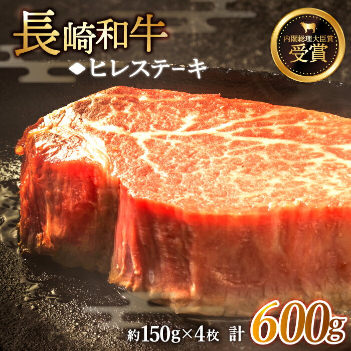 【ふるさと納税】【希少部位】長崎和牛 ヒレ ステーキ 計600g （約150g×4枚）【黒牛】 [QBD002] 肉 牛肉 焼肉 BBQ バーベキュー お祝い 記念日 誕生日 焼き肉 ヒレステーキ 6万円 60000円