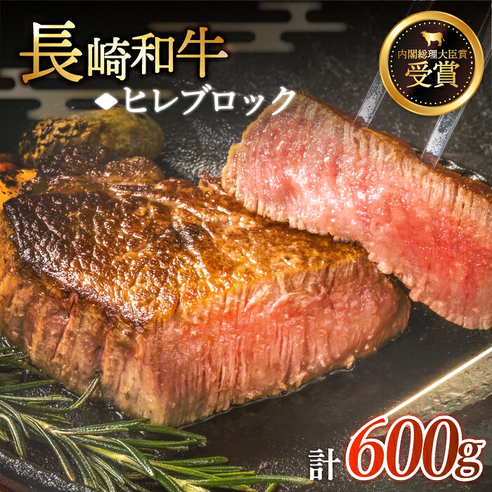 【ふるさと納税】【先行予約】希少部位 長崎和牛 ヒレ ブロック 約600g【黒牛】 [QBD004] 肉 牛肉 焼肉 BBQ バーベキュー お祝 記念日 誕生日 焼き肉 ギフト 贈り物 おうち時間 ヒレステーキのサムネイル