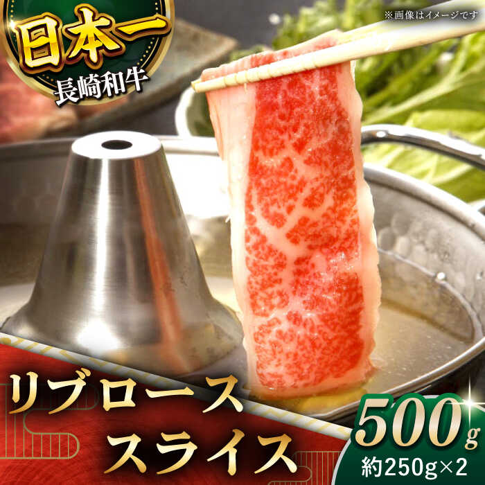 [柔らかい霜降り!] 長崎和牛 リブロース スライス 約500g[黒牛] [QBD006] 肉 牛肉 ブロック しゃぶしゃぶ すき焼き 鍋 カレー ビーフカレー お祝い 誕生日 記念日 ギフト 贈り物 さざちょう おすすめ 人気 3万5千円 35000円