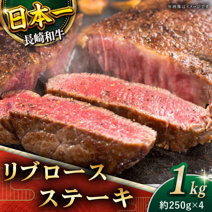 [柔らかい霜降りステーキ!] 長崎和牛 リブロース ステーキ 総計1kg (約250g×4枚)[黒牛] [QBD010] 肉 牛肉 ブロック 焼肉 BBQ バーベキュー お祝い 誕生日 記念日 焼き肉 ギフト 贈り物 さざちょう おすすめ 人気 6万9千円 69000円