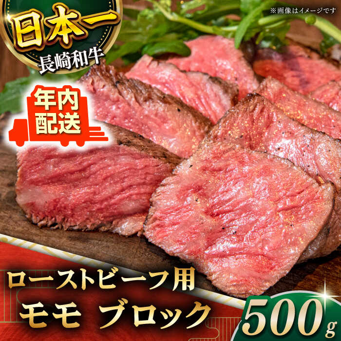 11位! 口コミ数「1件」評価「5」【肉の旨味がギュギュっと！】長崎和牛 ローストビーフ 用 ブロック 約500g【黒牛】 [QBD016] モモ モモ肉 肉 牛肉 お祝い 誕･･･ 