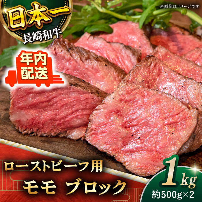 【ふるさと納税】【肉の旨味がギュギュっと 】長崎和牛 ローストビーフ 用 ブロック 総計1kg 約500g 2 【黒牛】 [QBD017] モモ モモ肉 肉 牛肉 お祝い 誕生日 記念日 ギフト 贈り物 クリスマス…