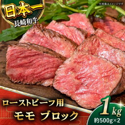 【ふるさと納税】【肉の旨味がギュギュっと！】長崎和牛 ローストビーフ 用 ブロック 総計1kg (約500g×2)【黒牛】 [QBD017] モモ モモ肉 肉 牛肉 お祝い 誕生日 記念日 ギフト 贈り物 クリスマス おせち お正月 さざちょう おすすめ 人気 3万1千円 31000円