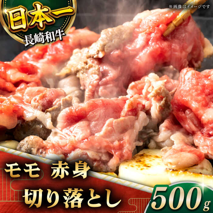 [ヘルシーにお肉を楽しむ♪]長崎和牛 赤身 切り落とし(モモ) 約500g[黒牛] [QBD018] 肉 牛肉 焼肉 鍋 BBQ バーベキュー すき焼き お祝い 誕生日 記念日 焼き肉 ギフト 贈り物 さざちょう おすすめ 人気 ご褒美 1万2千円 12000円