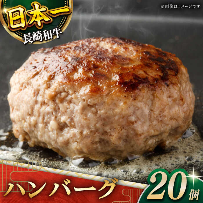 27位! 口コミ数「0件」評価「0」【じゅわり溢れる肉汁♪】長崎和牛 ハンバーグ 20個入 (各200g)【黒牛】 [QBD021] 肉 牛肉 洋食 お祝い 誕生日 記念日 焼･･･ 