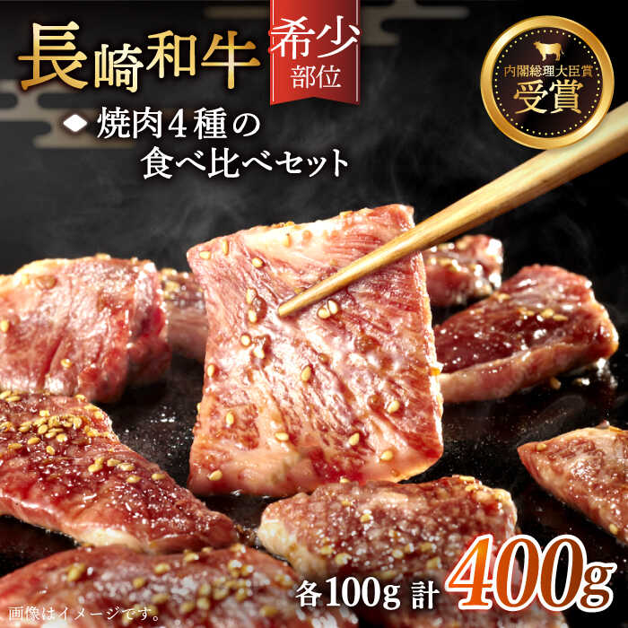 [希少部位を堪能♪]長崎和牛 焼肉 4種の食べ比べセット 総計400g[黒牛] [QBD022] 肉 牛肉 焼き肉 BBQ バーベキュー 贅沢 お祝い 誕生日 記念日 ギフト 贈り物 さざちょう おすすめ 人気 ご褒美 2万円 20000円