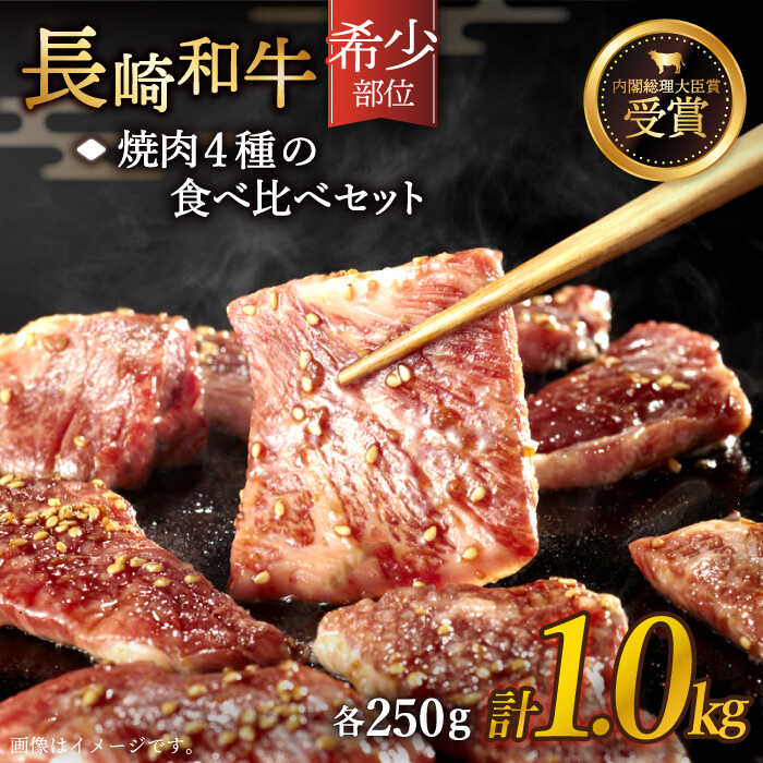 [希少部位をたっぷり堪能♪]長崎和牛 焼肉 4種の食べ比べ セット 総計1.0kg[黒牛] [QBD023] 肉 牛肉 焼き肉 BBQ バーベキュー 贅沢 お祝い 誕生日 記念日 ギフト 贈り物 さざちょう おすすめ 人気 ご褒美 4万円 40000円