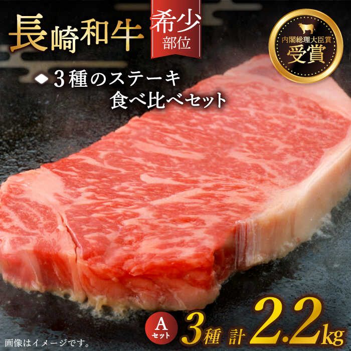 [希少部位]長崎和牛 贅沢3種の ステーキ Aセット 計2.2kg (3〜4人前)[黒牛] [QBD026] 肉 牛肉 シャトーブリアン サーロイン 焼き肉 BBQ バーベキュー お祝い 誕生日 記念日 ギフト 贈り物 おうち時間 ご褒美 18万7千円 187000円