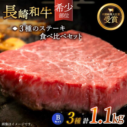 【希少部位】長崎和牛 贅沢3種の ステーキ Bセット 計1.1kg【黒牛】 [QBD027] 肉 牛肉 ヒレ ランプ リブロース 焼き肉 BBQ バーベキュー お祝い 誕生日 記念日 8万円 80000円