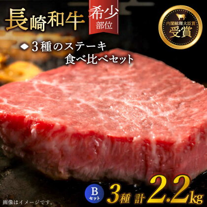 【希少部位】長崎和牛 贅沢3種の ステーキ Bセット 計2.2kg (3～4人前)【黒牛】 [QBD028] 肉 牛肉 ヒレ ランプ リブロース 焼き肉 BBQ バーベキュー お祝い 誕生日 記念日 16万円 160000円