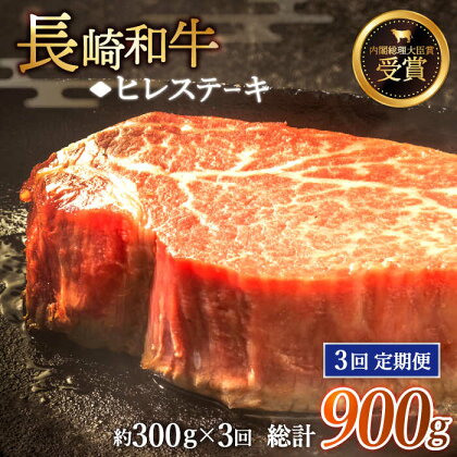 【全3回定期便】「希少部位」長崎和牛 ヒレ ステーキ 総計900g （約300g/回）【黒牛】 [QBD029] 肉 牛肉 ヒレ ステーキ 焼き肉 BBQ バーベキュー お祝い 誕生日 記念日 8万9千円 89000円