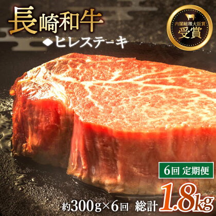 【全6回定期便】「希少部位」長崎和牛 ヒレ ステーキ 総計1.8kg （約300g/回）【黒牛】 [QBD030] 肉 牛肉 ヒレ ステーキ 焼き肉 BBQ バーベキュー お祝い 誕生日 記念日 17万8千円 178000円