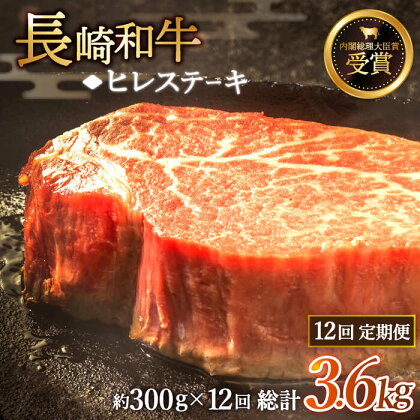 【全12回定期便】「希少部位」長崎和牛 ヒレ ステーキ 総計3.6kg （約300g/回）【黒牛】 [QBD031] 肉 牛肉 ヒレ ステーキ 焼き肉 BBQ バーベキュー お祝い 誕生日 記念日 34万2千円 342000円