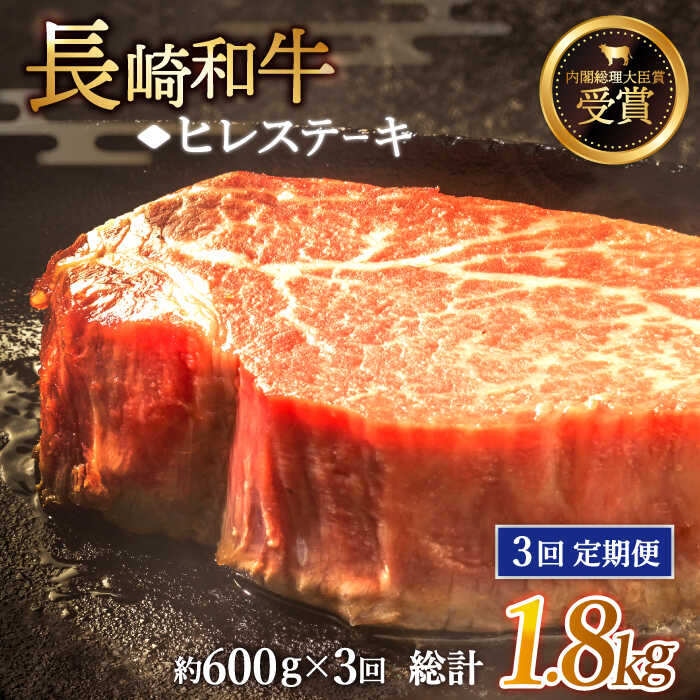 [全3回定期便]「希少部位」長崎和牛 ヒレ ステーキ 総計1.8kg (約600g/回)[黒牛] [QBD032] 肉 牛肉 ヒレ ステーキ 焼き肉 BBQ バーベキュー お祝い 誕生日 記念日 17万8千円 178000円