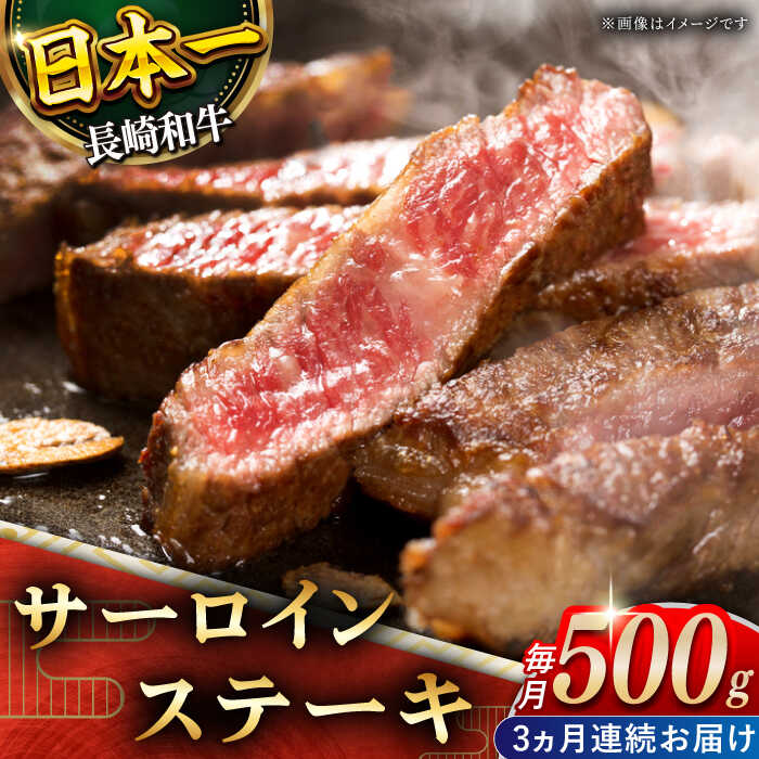 [全3回定期便]「極厚!」長崎和牛 サーロイン ステーキ 総計1.5kg (約500g/回)[黒牛] [QBD041] 肉 牛肉 焼肉 BBQ バーベキュー お祝い 記念日 誕生日 焼き肉 ギフト 贈り物 さざちょう おすすめ 人気 11万4千円 114000円