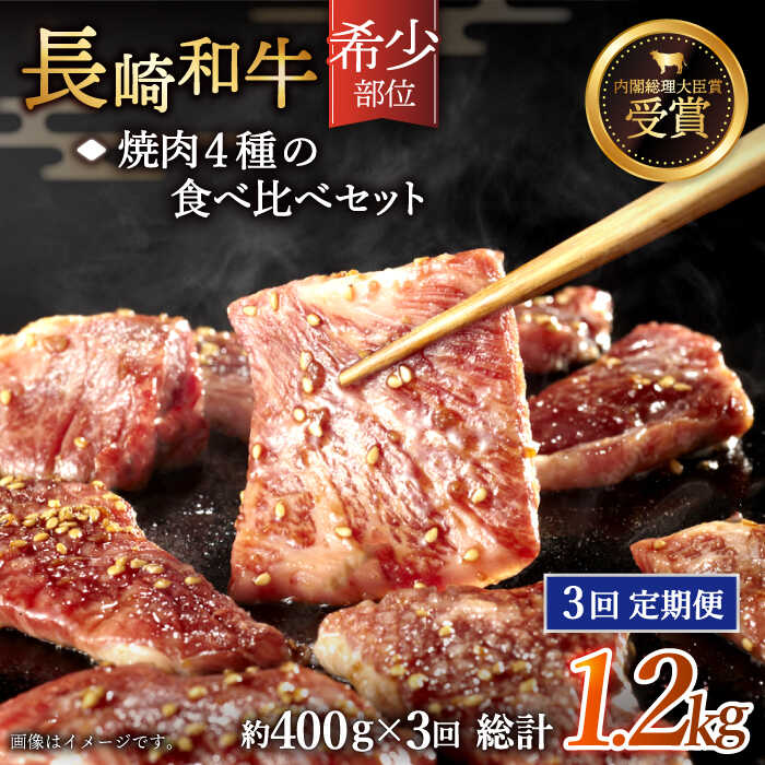 [全3回定期便]「希少部位を堪能♪」長崎和牛 焼肉 4種の 食べ比べ セット 総計1.2kg (約400g/回)[黒牛] [QBD050] 肉 牛肉 焼き肉 BBQ バーベキュー 贅沢 お祝い 誕生日 記念日 ギフト 贈り物 さざちょう おすすめ 人気 ご褒美 5万7千円 57000円