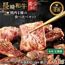 【ふるさと納税】【全6回定期便】「希少部位を堪能♪」長崎和牛 焼肉 4種の 食べ比べ セット 総計2.4kg （約400g/回）【黒牛】 [QBD051] 肉 牛肉 焼き肉 BBQ バーベキュー 贅沢 お祝い 誕生日 記念日 ギフト 贈り物 さざちょう おすすめ 人気 ご褒美 10万円 100000円