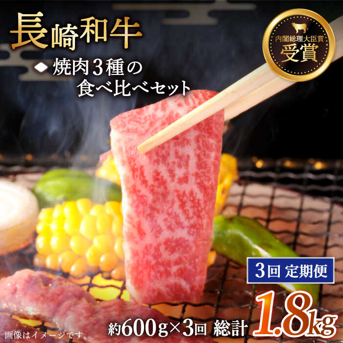 【ふるさと納税】【全3回定期便】「大満足！」長崎和牛 焼肉 