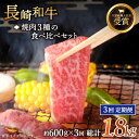 29位! 口コミ数「0件」評価「0」【全3回定期便】「大満足！」長崎和牛 焼肉 3種の 食べ比べ セット 総計1.8kg （約600g/回）【黒牛】 [QBD053] 肉 牛肉･･･ 