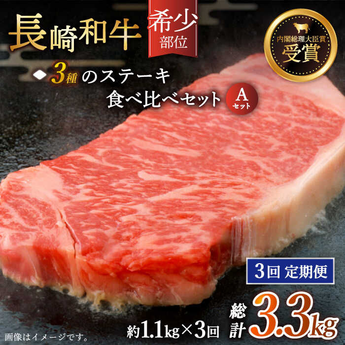 17位! 口コミ数「0件」評価「0」【全3回定期便】「希少部位 食べ比べ 」長崎和牛 贅沢3種の ステーキ Aセット 総計3.3kg （約1.1kg/回）【黒牛】 [QBD05･･･ 