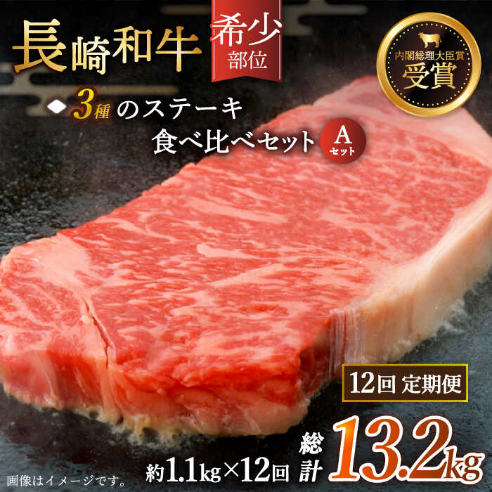 【全12回定期便】「希少部位 食べ比べ 」長崎和牛 贅沢3種の ステーキ Aセット 総計13.2kg （約1.1kg/回）【黒牛】 [QBD058] 肉 牛肉 ザブトン シャトーブリアン サーロイン 焼き肉 BBQ バーベキュー 113万7千円 1137000円