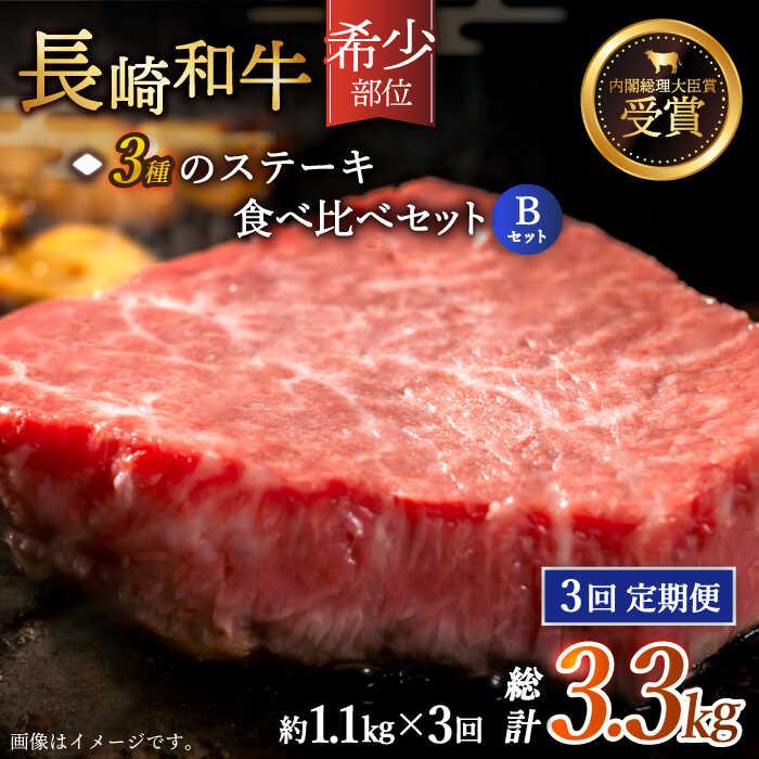 自宅で贅沢食べ比べ♪ ステーキでお肉を味わう！日本一にも輝いた「長崎和牛」をご堪能ください。 ＜セット内容＞ ■ヒレ：ヒレ肉は、脂身が少なく柔らかいのが特徴。 じゅわりと溢れる肉の旨味、そして全くしつこさを感じない、 上品でジューシーな脂身の味わいを十分に堪能できます。 あなたの「お肉食べたい欲」をしっかり満たす自信があります！ ■ランプ：モモ肉の1種である希少部位。脂肪が少ないため、さっぱりといただくことができます。 噛むほどに、濃厚な赤身の旨みが溢れます♪ 塩でシンプルにいただくのがおすすめです。 ■リブロース：牛肉の高級部位、リブロース。 ロースの中でも特に霜降りになりやすい部位で、柔らかさが特長。 口の中でとろけます♪ ＜日本一の長崎和牛＞ 長崎和牛は、第10回全日本和牛能力共進会において、最高賞の【内閣総理大臣賞】を受賞しました。 和牛のオリンピックと称されるこの会での最高賞は、長崎和牛の質の高さを証明しています。 長崎和牛の特徴は、赤身と脂身の絶妙なバランス。 噛むほどに肉本来の旨味が溢れ出し、ジューシーで上品な脂身が口の中に広がります。長崎和牛：総計3.3kg 1回のお届け：ヒレ（300g）・ランプ（300g）・リブロース（500g） 総計1.1kg 【賞味期限】 冷凍保存で約1か月。 【原料原産地】 長崎県産自宅で贅沢食べ比べ♪ ステーキでお肉を味わう！日本一にも輝いた「長崎和牛」をご堪能ください。 ＜セット内容＞ ■ヒレ：ヒレ肉は、脂身が少なく柔らかいのが特徴。 じゅわりと溢れる肉の旨味、そして全くしつこさを感じない、 上品でジューシーな脂身の味わいを十分に堪能できます。 あなたの「お肉食べたい欲」をしっかり満たす自信があります！ ■ランプ：モモ肉の1種である希少部位。脂肪が少ないため、さっぱりといただくことができます。 噛むほどに、濃厚な赤身の旨みが溢れます♪ 塩でシンプルにいただくのがおすすめです。 ■リブロース：牛肉の高級部位、リブロース。 ロースの中でも特に霜降りになりやすい部位で、柔らかさが特長。 口の中でとろけます♪ ＜日本一の長崎和牛＞ 長崎和牛は、第10回全日本和牛能力共進会において、最高賞の【内閣総理大臣賞】を受賞しました。 和牛のオリンピックと称されるこの会での最高賞は、長崎和牛の質の高さを証明しています。 長崎和牛の特徴は、赤身と脂身の絶妙なバランス。 噛むほどに肉本来の旨味が溢れ出し、ジューシーで上品な脂身が口の中に広がります。　 　 商品説明 名称【全3回定期便】「希少部位 食べ比べ 」長崎和牛 贅沢3種の ステーキ Bセット 内容量長崎和牛：総計3.3kg 1回のお届け：ヒレ（300g）・ランプ（300g）・リブロース（500g） 総計1.1kg 原料原産地 長崎県産 賞味期限 冷凍保存で約1か月。 アレルギー表示含んでいる品目：牛肉 配送方法冷凍 配送期日 ご入金確認後、翌月から順次発送 ※仕入れ状況等により、予定よりも発送が前後する場合がございます。予めご了承ください。 ※【指定日配送はご対応できません】 提供事業者株式会社 黒牛